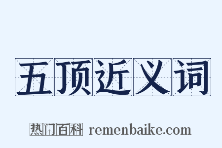 五顶近义词是什么意思的图片